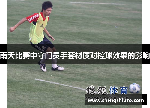 雨天比赛中守门员手套材质对控球效果的影响