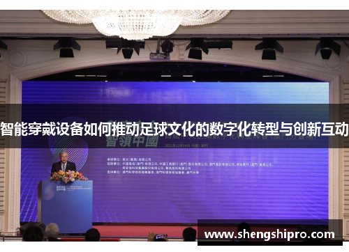 智能穿戴设备如何推动足球文化的数字化转型与创新互动