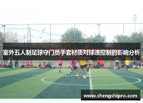 室外五人制足球守门员手套材质对球速控制的影响分析