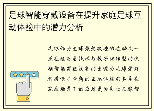 足球智能穿戴设备在提升家庭足球互动体验中的潜力分析