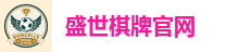 盛世棋牌
